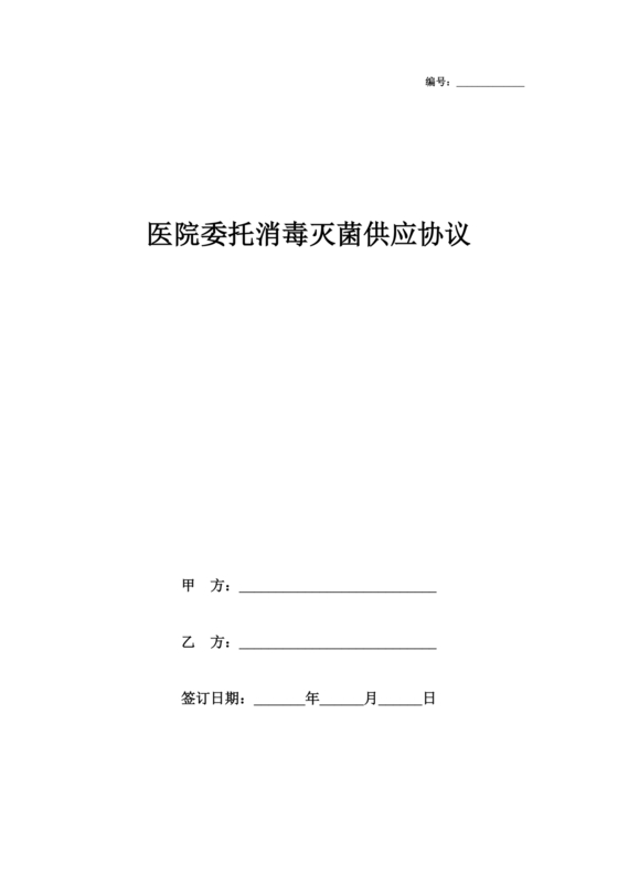 医院消毒灭菌供应合作协议书