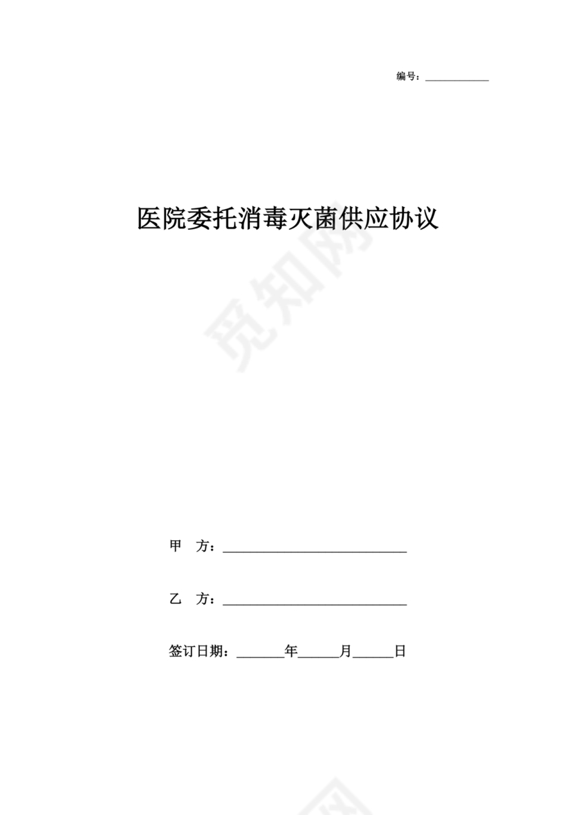 医院消毒灭菌供应合作协议书