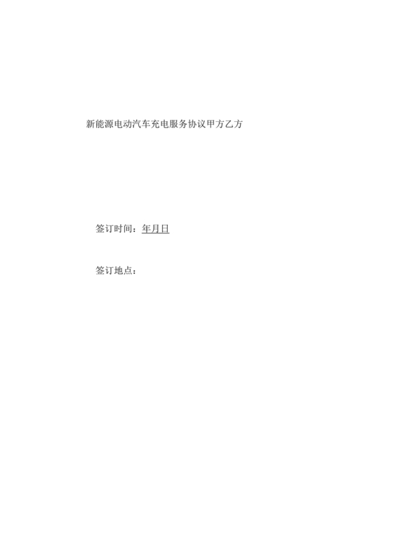 新能源车充电合作协议