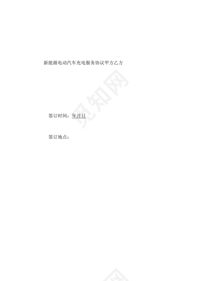 新能源车充电合作协议