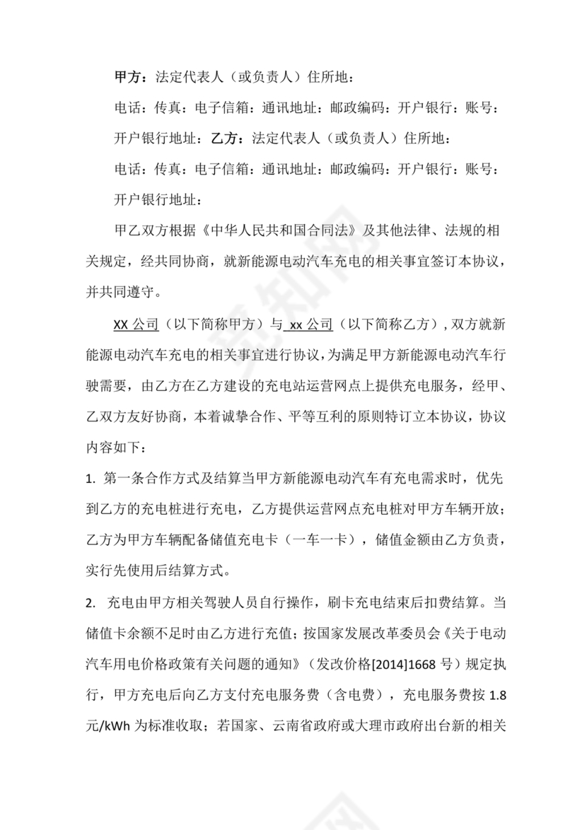 新能源车充电合作协议