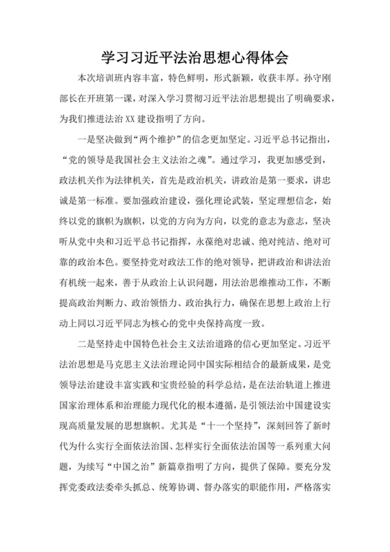 法治思想专题研讨发言材料