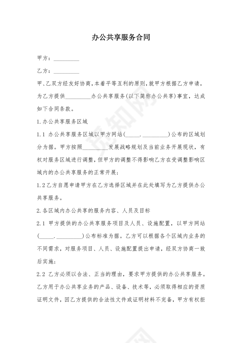 共享办公合作协议