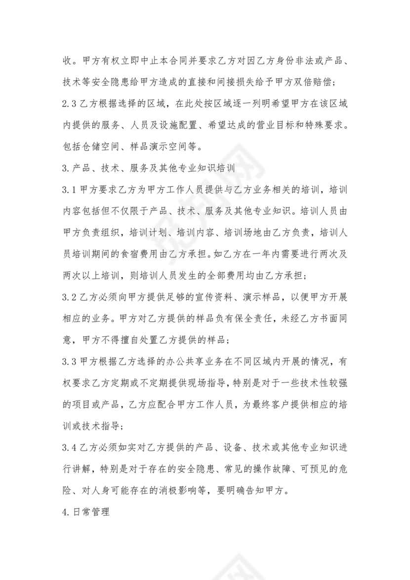 共享办公合作协议