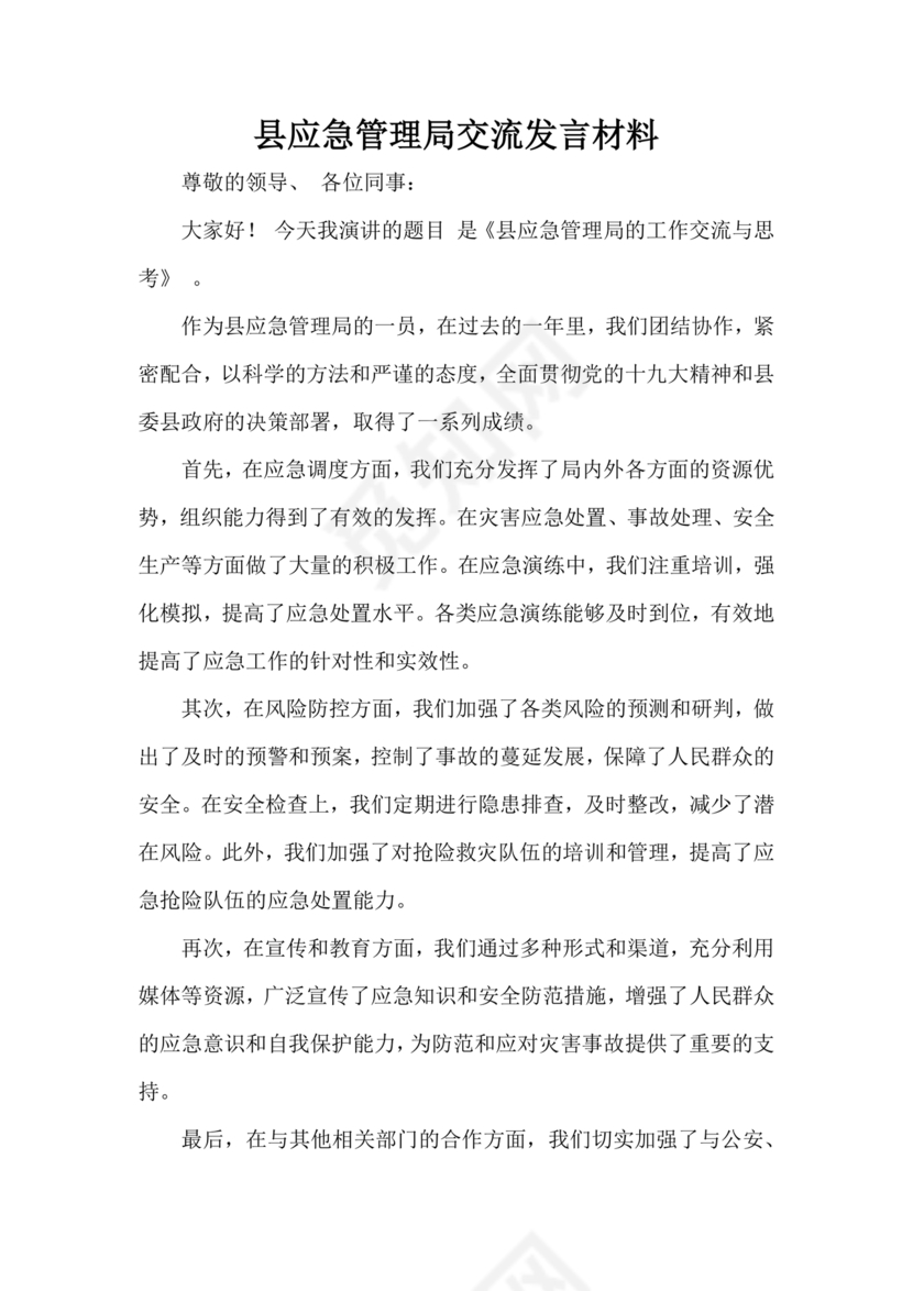 应急管理局个人剖析材料