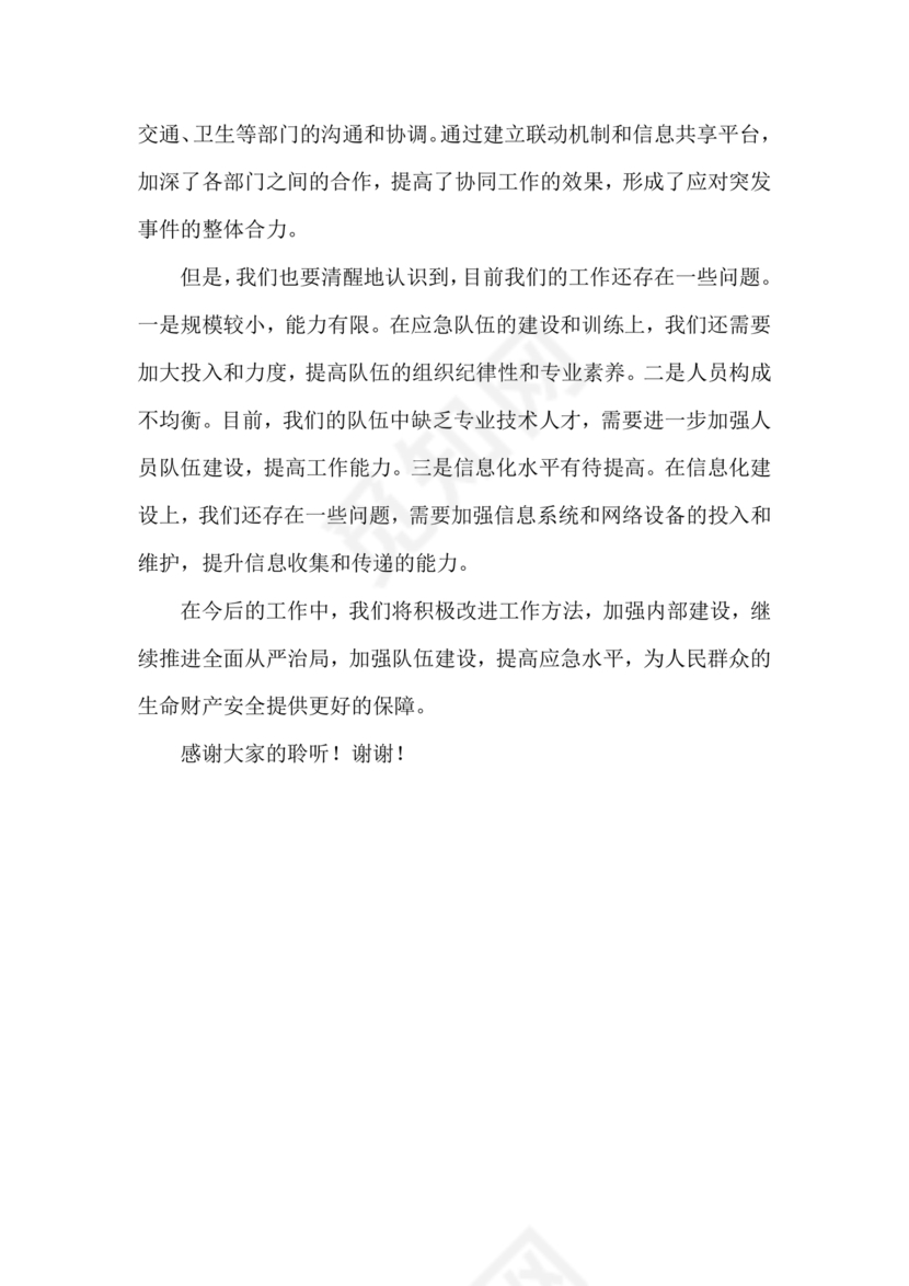 应急管理局个人剖析材料