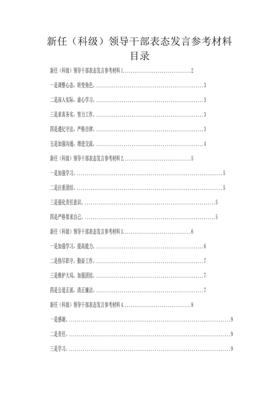 科级干部任职表态发言