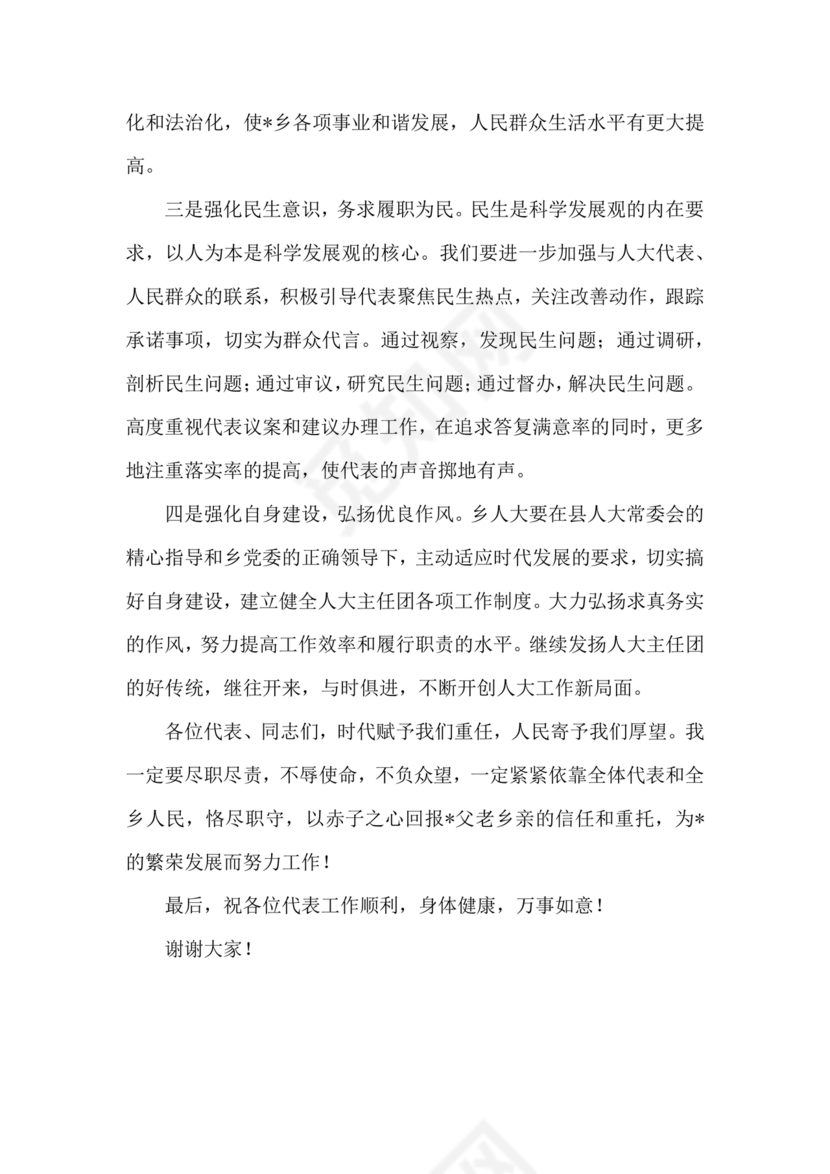 人大主任任职表态发言