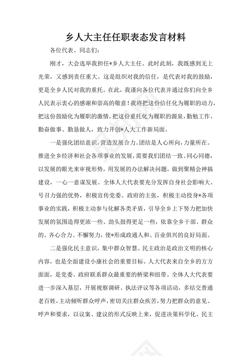 人大主任任职表态发言