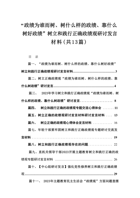 树立和践行正确政绩观研讨发言材料