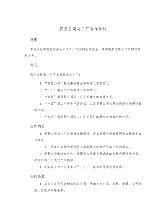 贸易公司对工厂合作协议