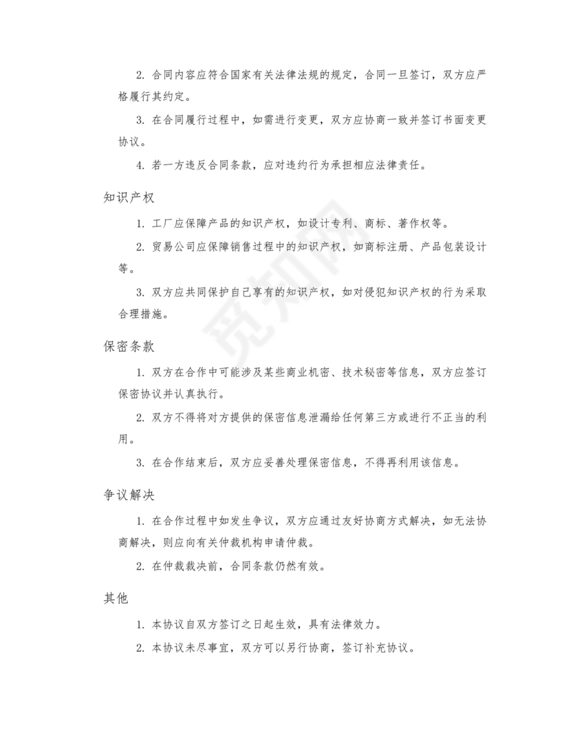 贸易公司对工厂合作协议