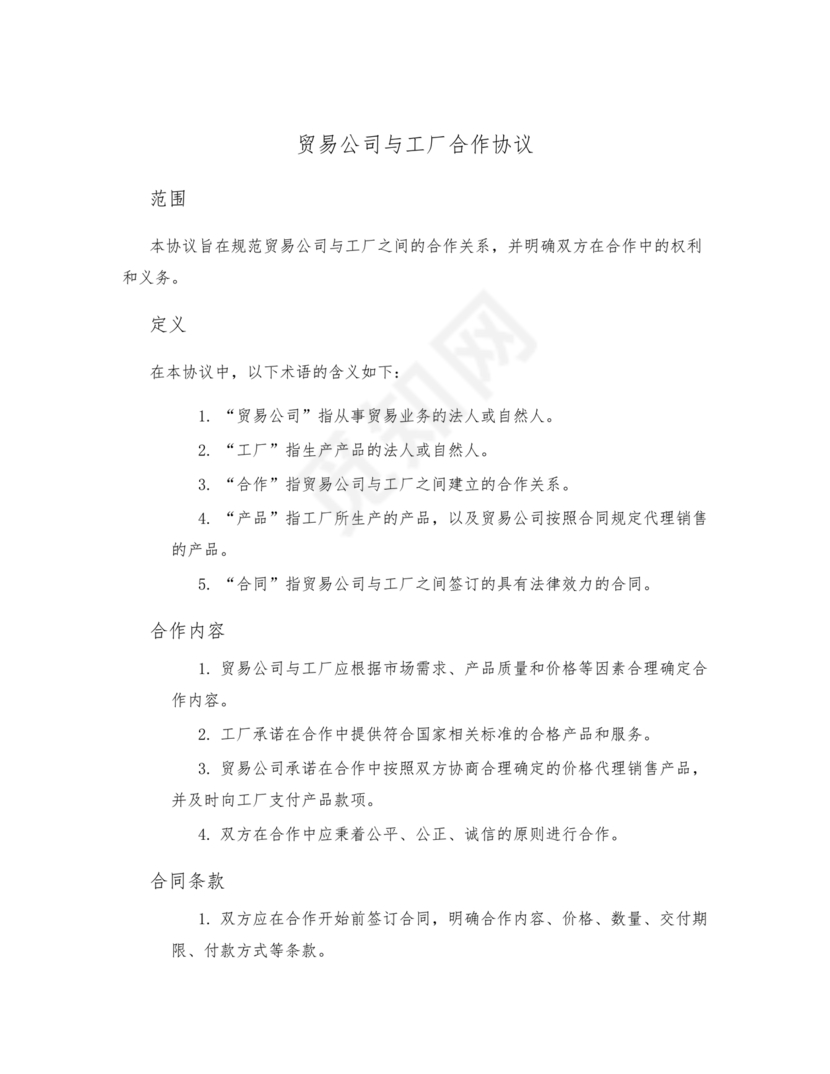 贸易公司对工厂合作协议