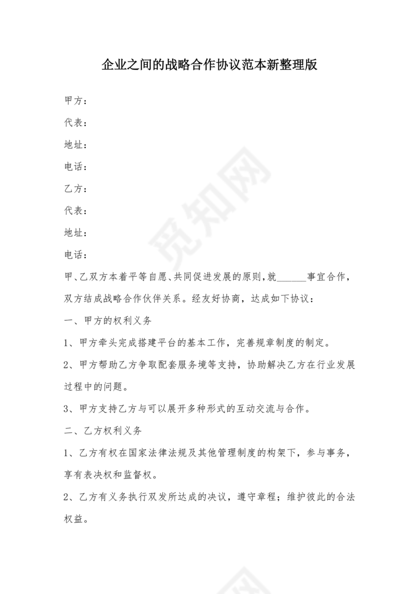 企业与企业之间战略合作协议