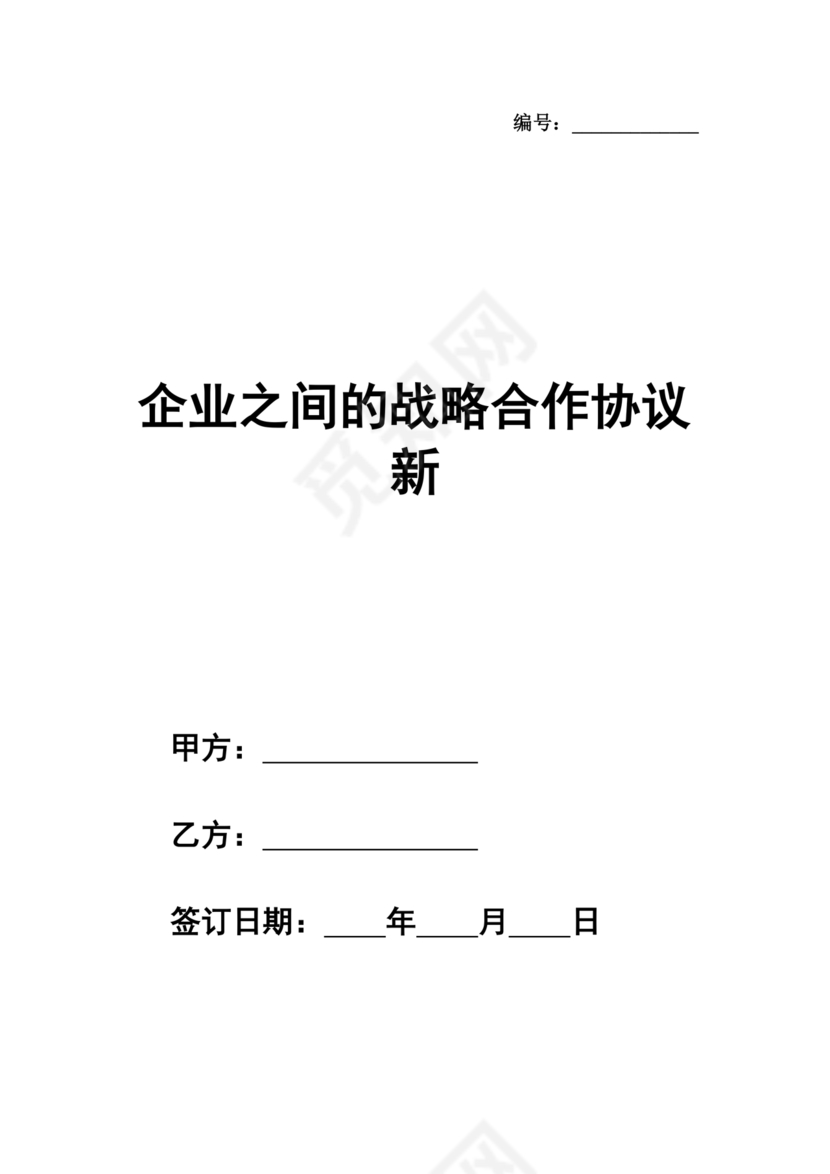 企业与企业之间战略合作协议