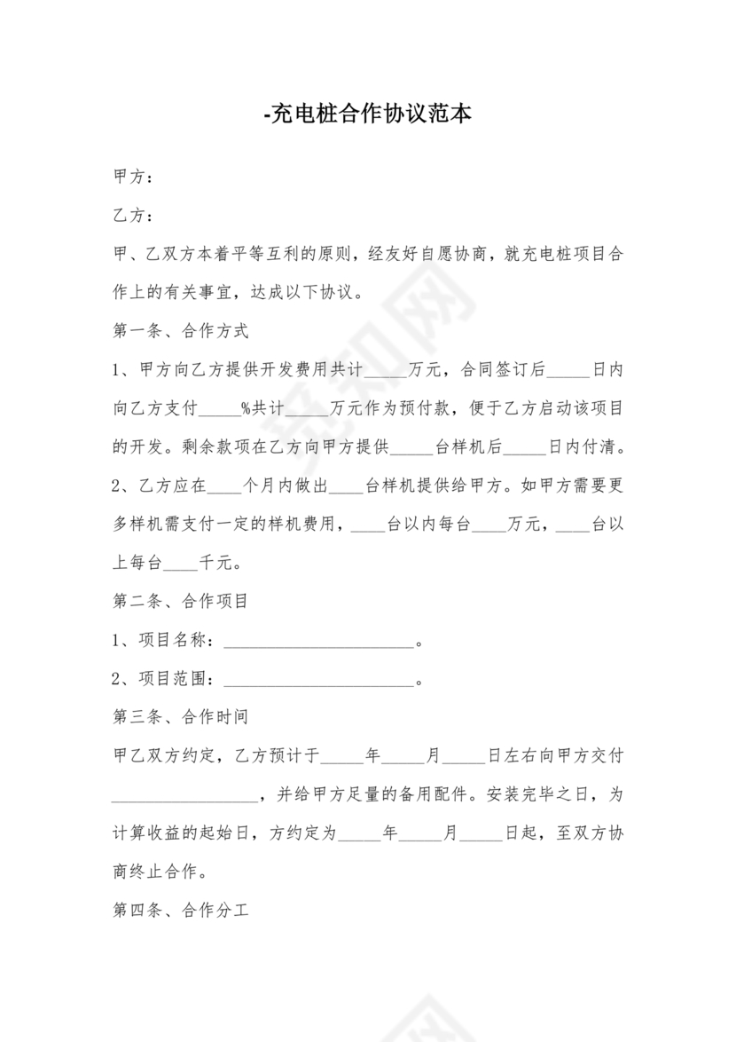 充电桩合作协议书范本