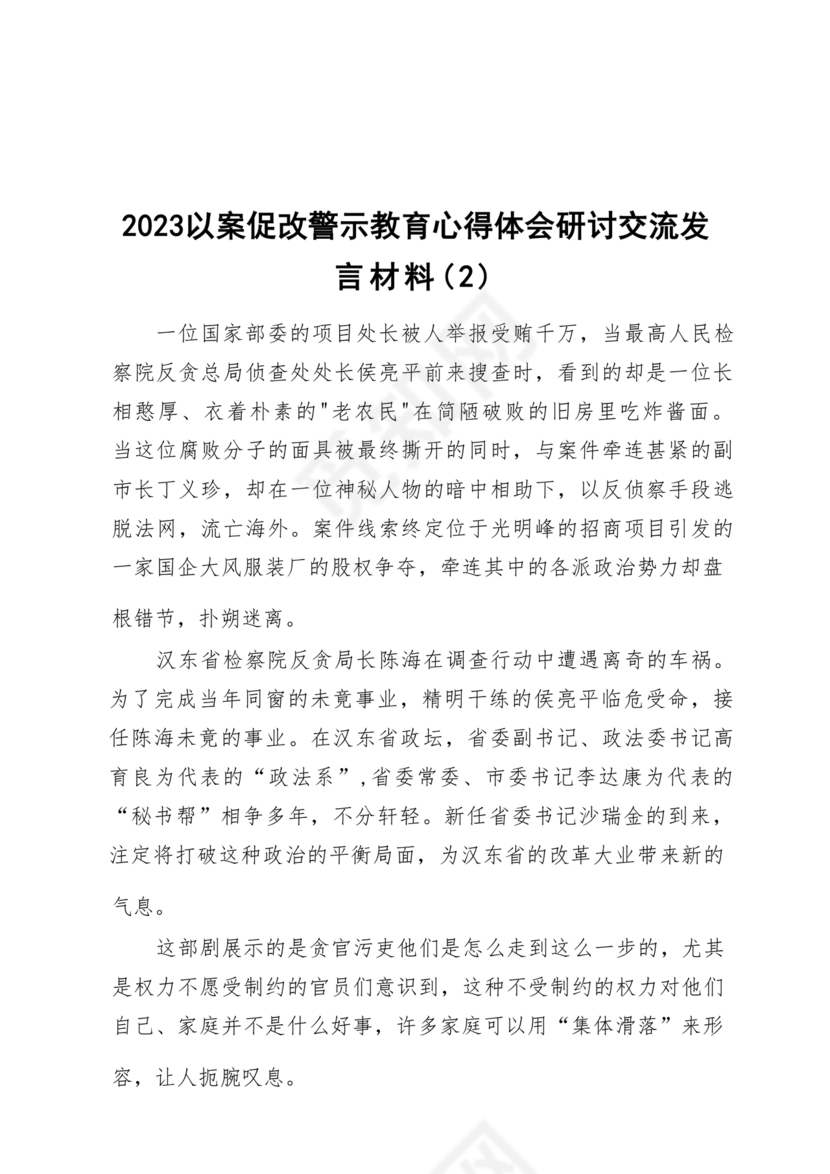 警示教育研讨发言材料