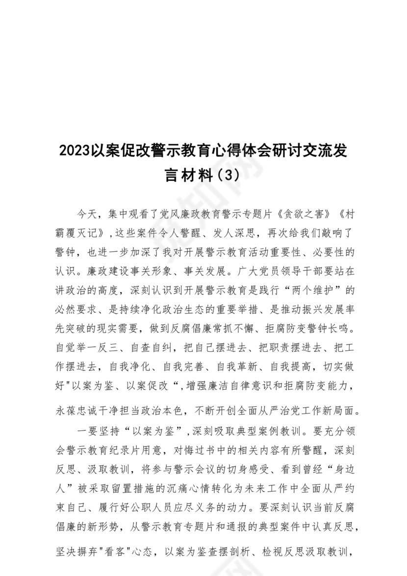 警示教育研讨发言材料