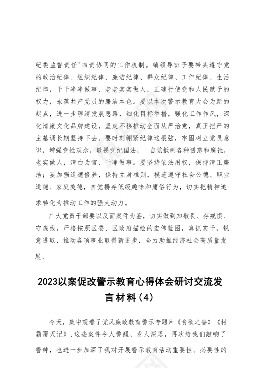 警示教育研讨发言材料
