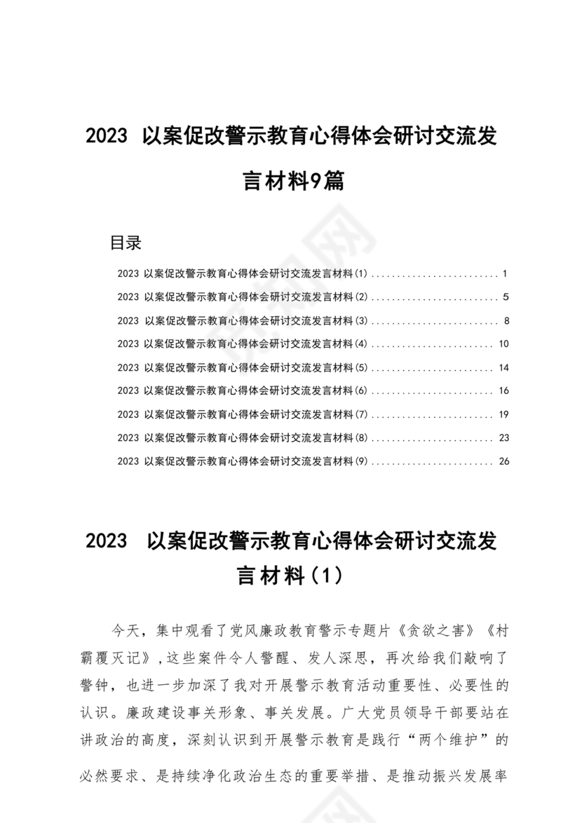 警示教育研讨发言材料
