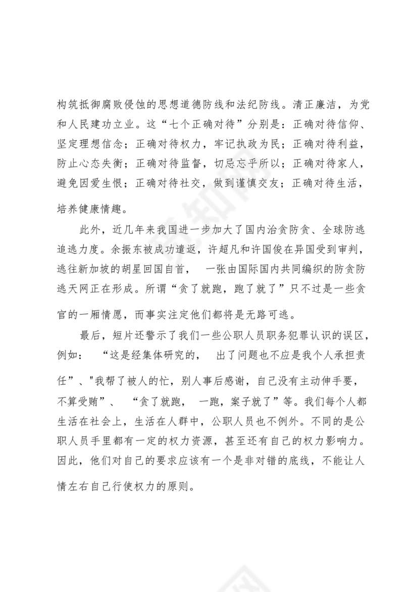 警示教育研讨发言材料