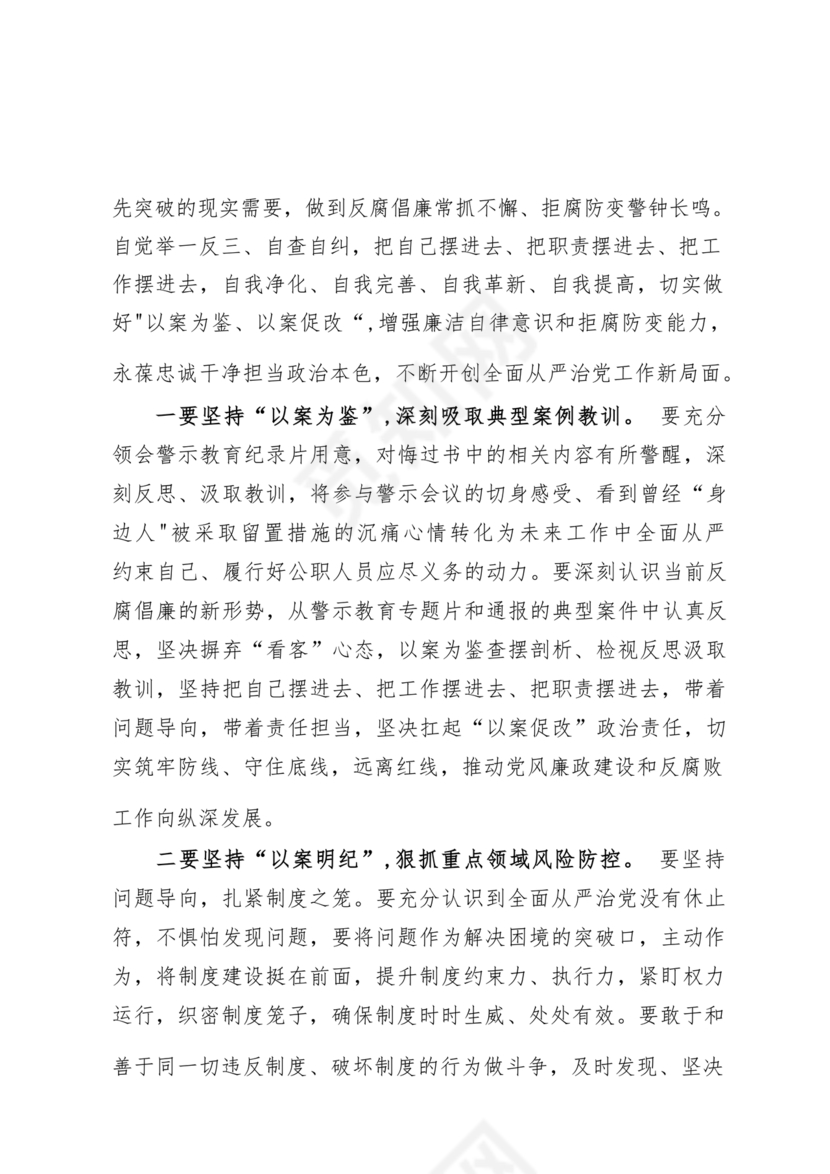 警示教育研讨发言材料