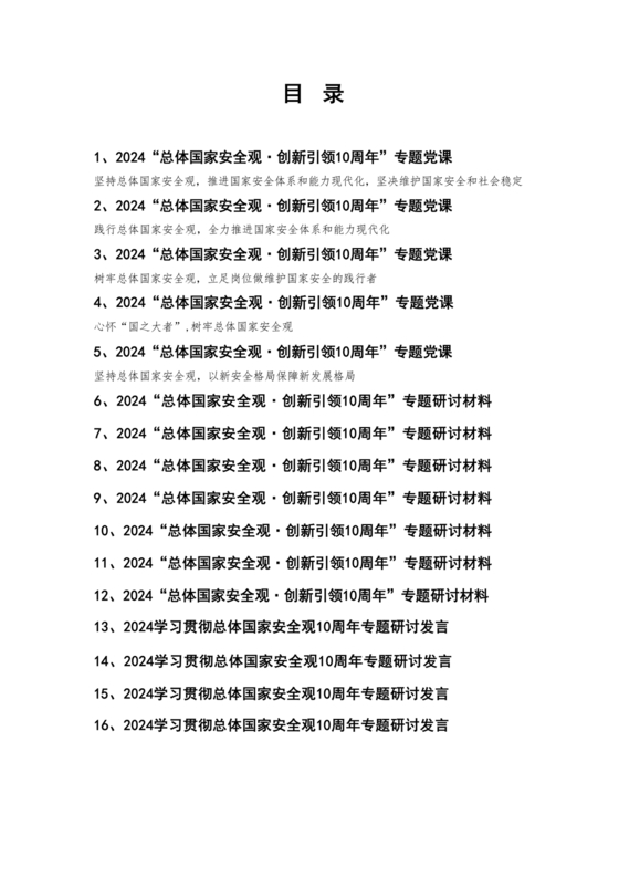 总体国家安全观研讨发言材料