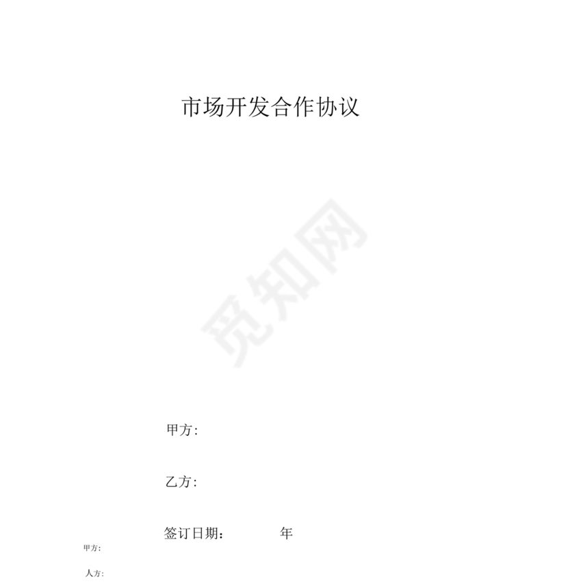 市场开发合作协议书范本