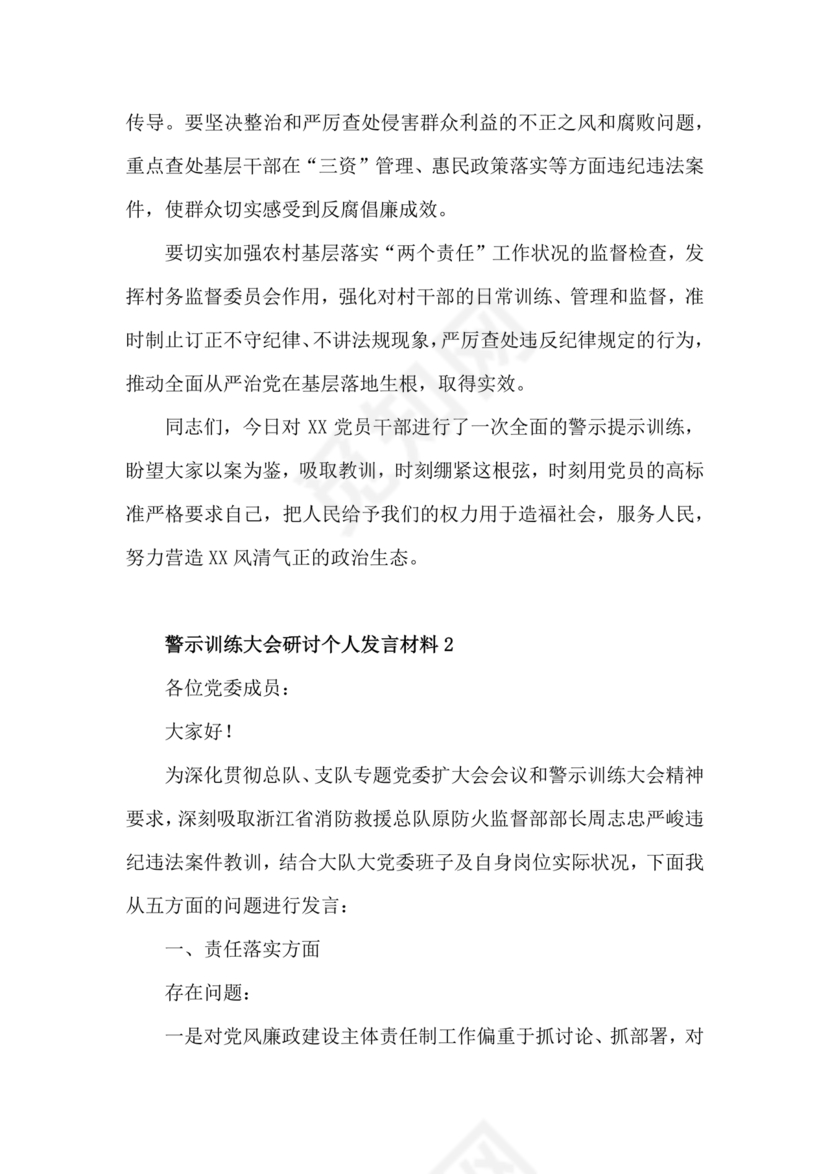 警示教育交流研讨发言材料