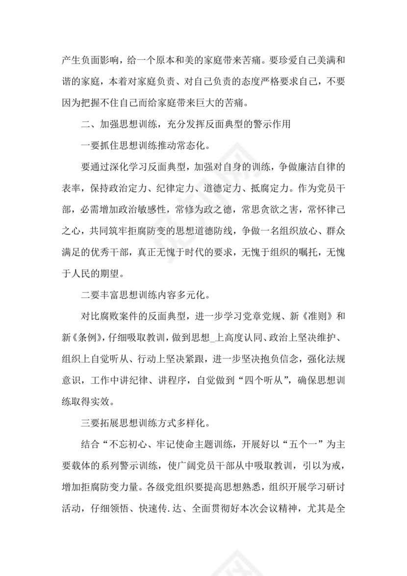 警示教育交流研讨发言材料