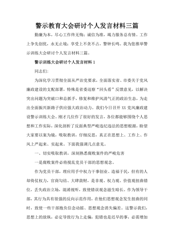 警示教育交流研讨发言材料