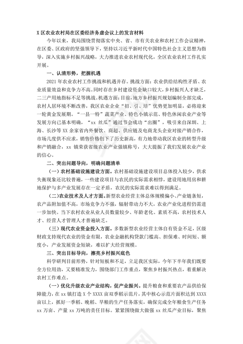 农业务虚会发言材料