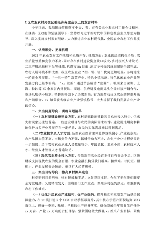 农业务虚会发言材料