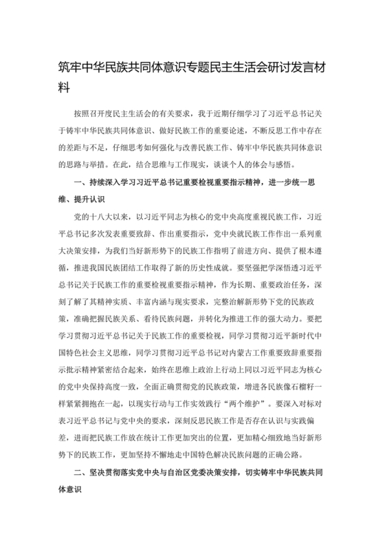 筑牢民族共同体研讨发言材料