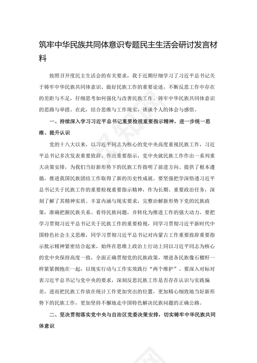 筑牢民族共同体研讨发言材料