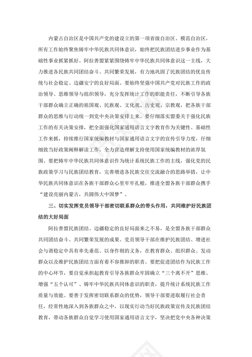 筑牢民族共同体研讨发言材料