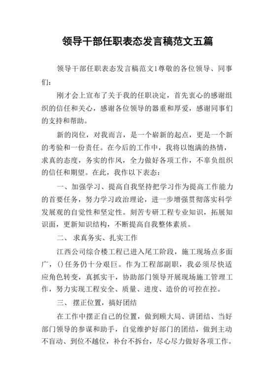 干部任职表态发言稿