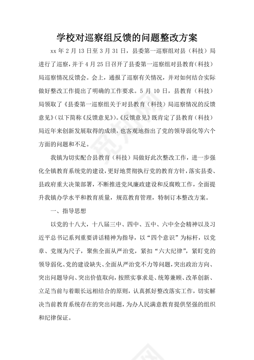 学校巡察整改方案