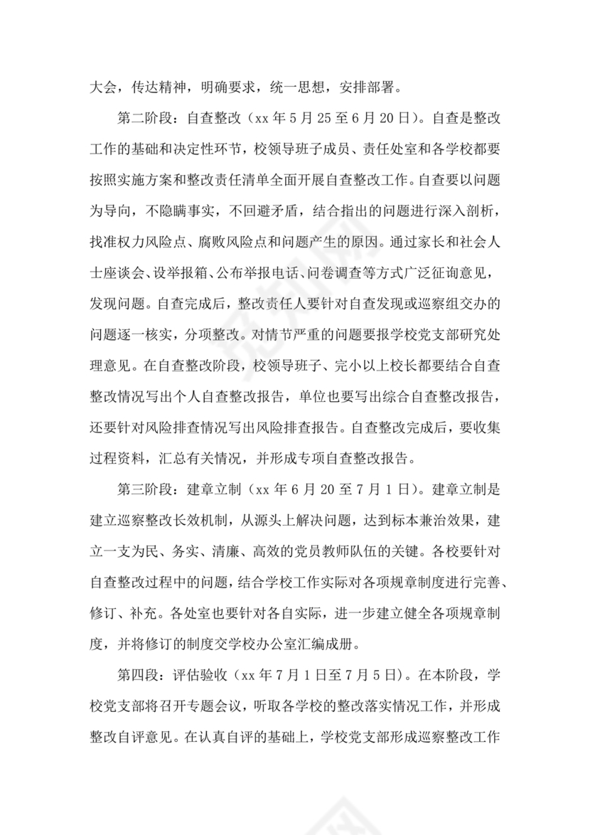 学校巡察整改方案