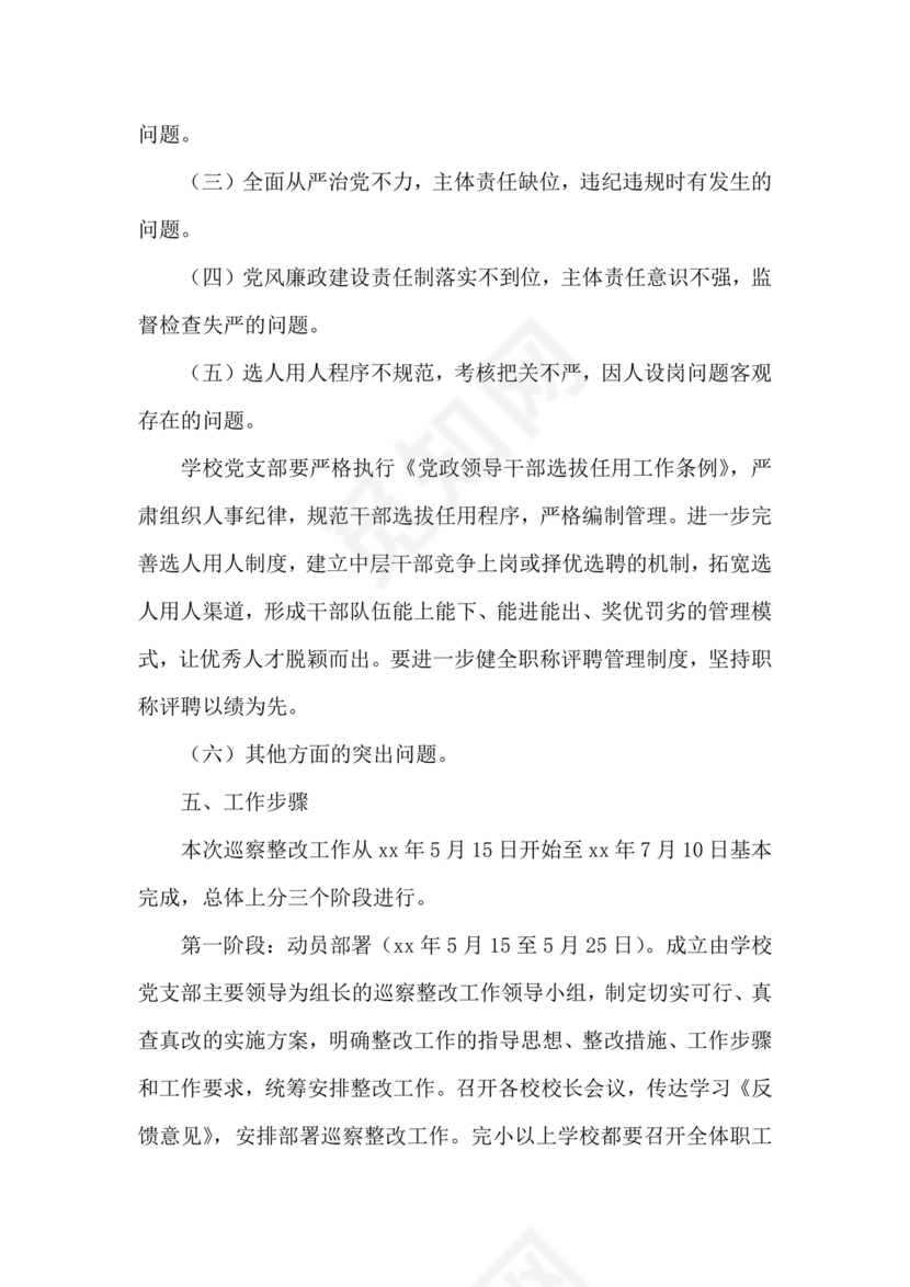 学校巡察整改方案