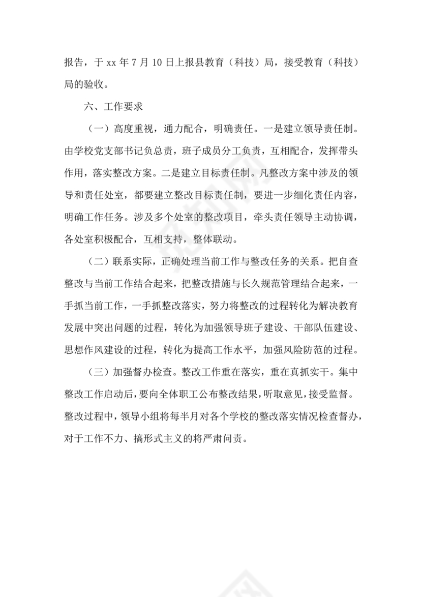 学校巡察整改方案