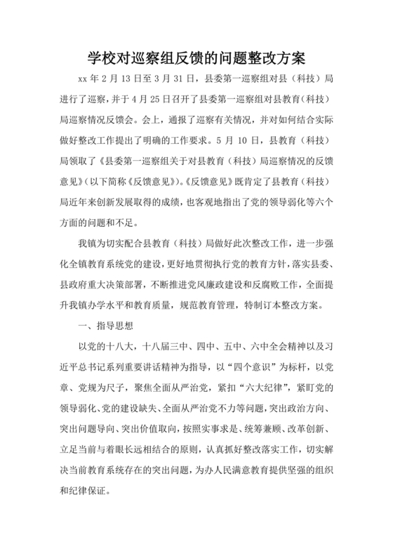 学校巡察整改方案