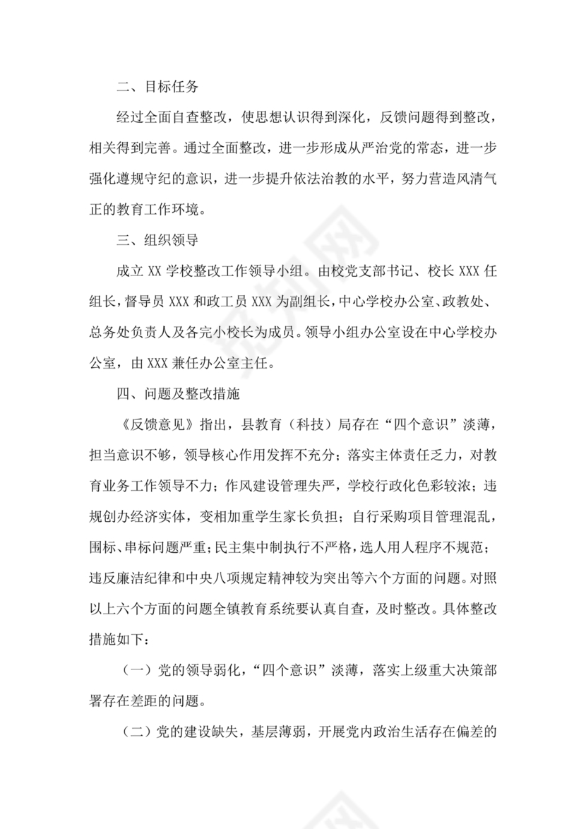 学校巡察整改方案