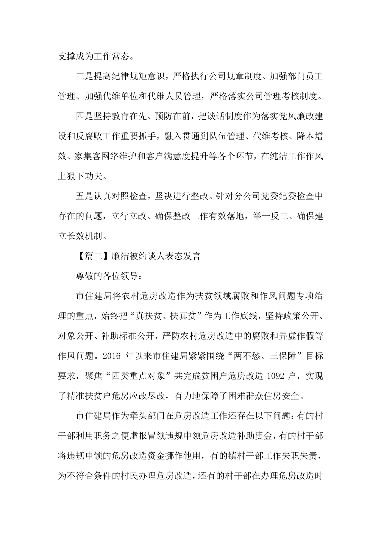 廉洁集体约谈个人表态发言