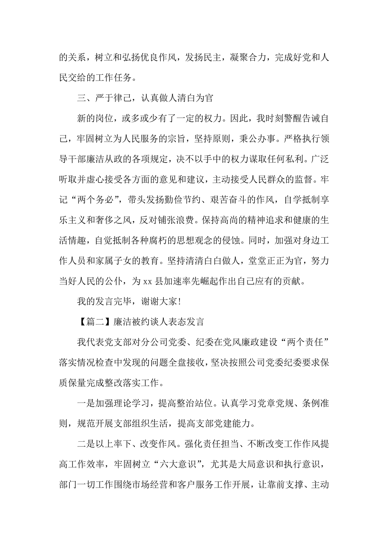 廉洁集体约谈个人表态发言