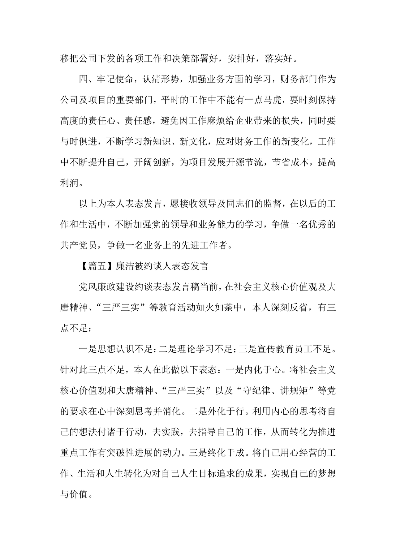 廉洁集体约谈个人表态发言