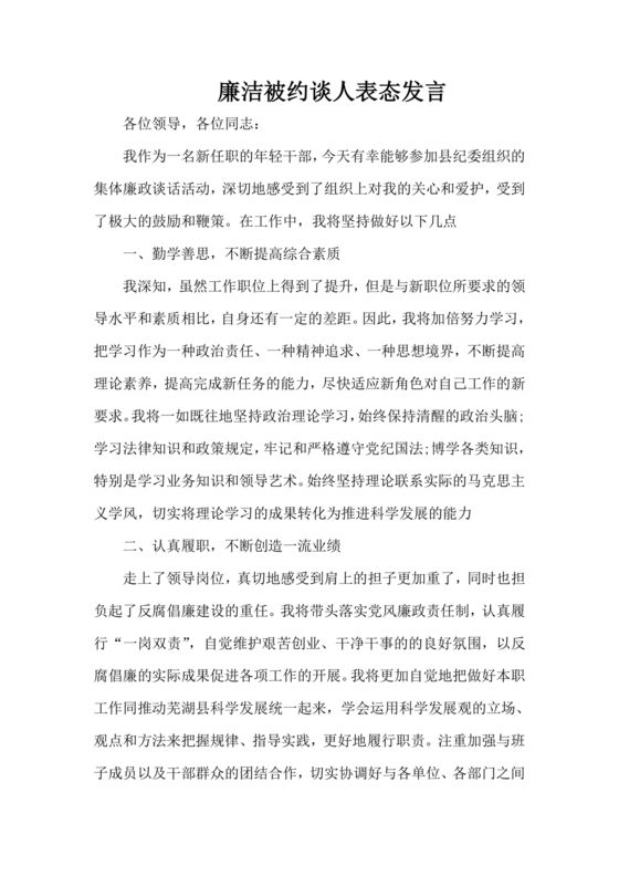 廉洁集体约谈个人表态发言