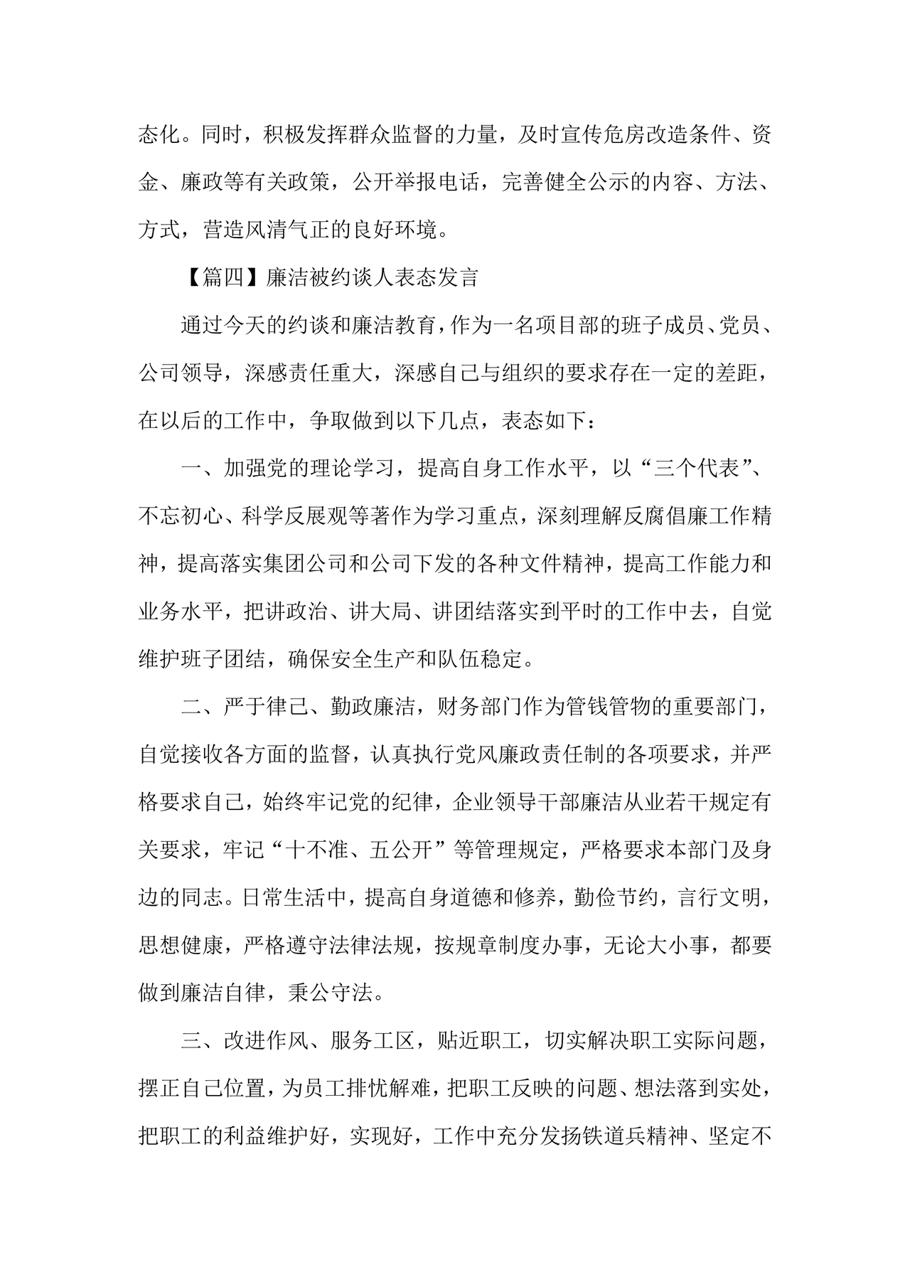 廉洁集体约谈个人表态发言