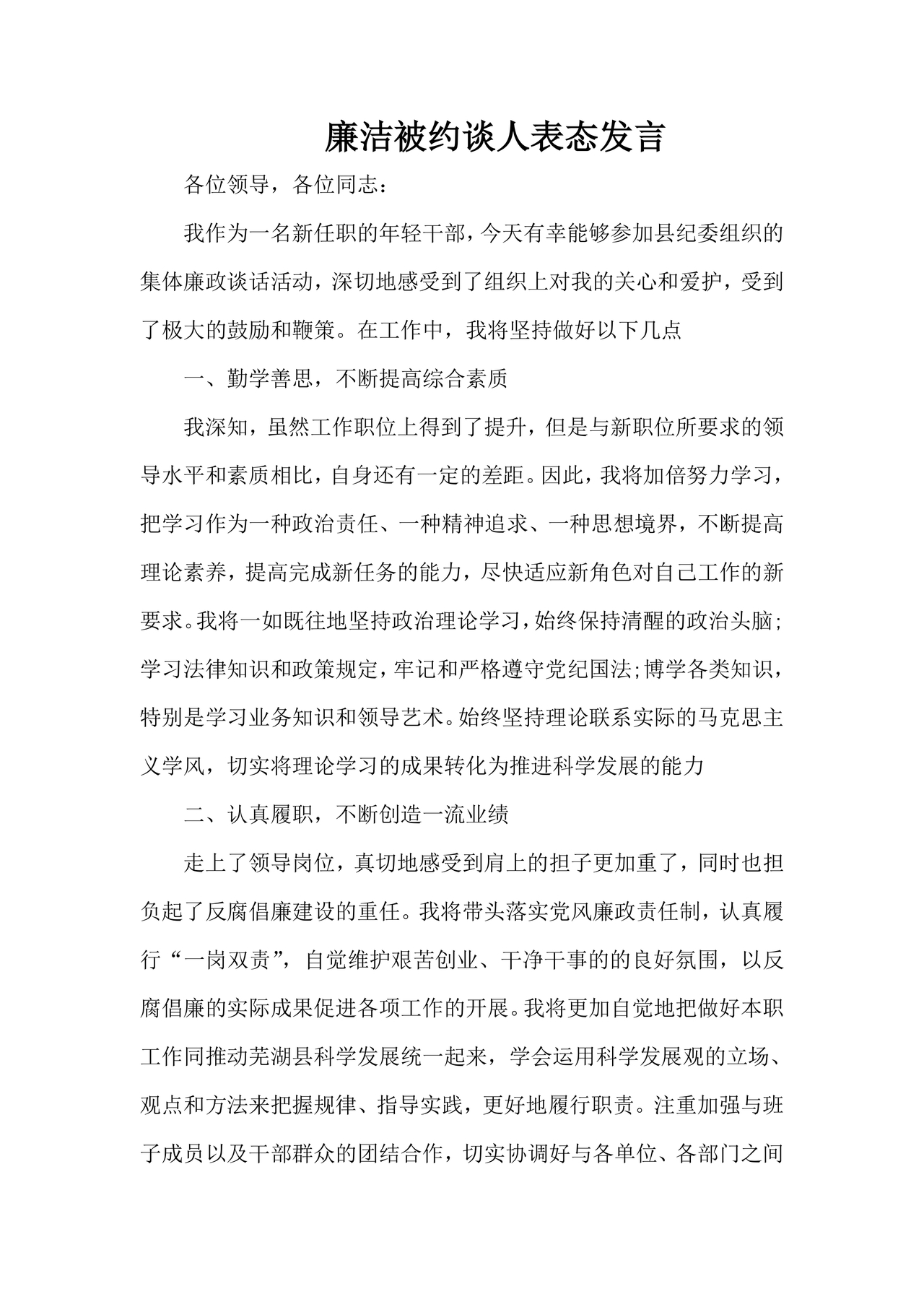 廉洁集体约谈个人表态发言