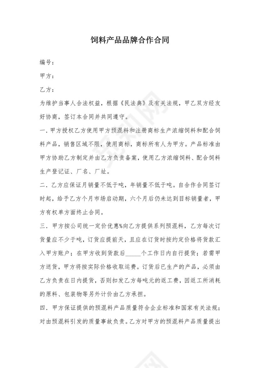 饲料合作协议样板